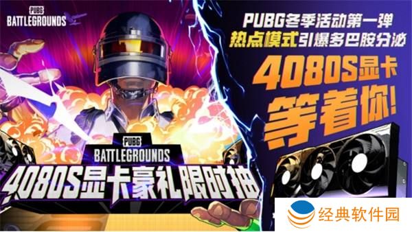 PUBG2024冬季活动盛大开启，参与热点模式赢取4080S显卡大奖