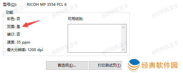 检查打印机是否支持双面打印