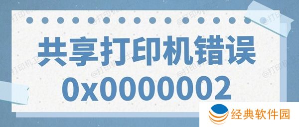 共享打印机错误0x0000002无法打印的解决方法