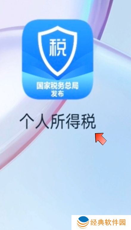 2024新版个人所得税app官方手机版