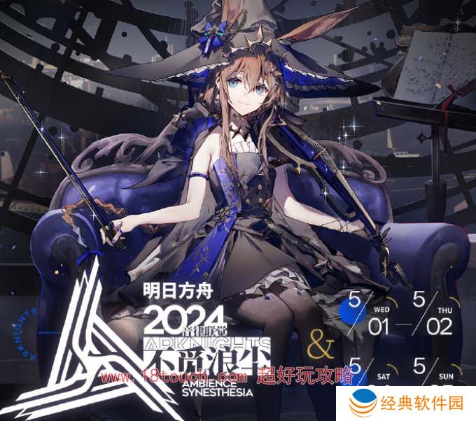 明日方舟2024音律联觉购票攻略