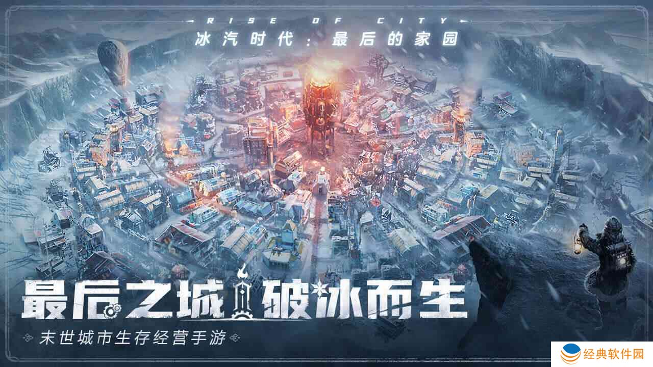 冰汽时代:最后的家园