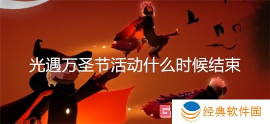 光遇万圣节活动什么时候结束 光遇2024万圣节活动结束时间介绍