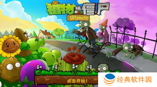 植物大战僵尸精华版游戏下载(PvZ Ultimate)