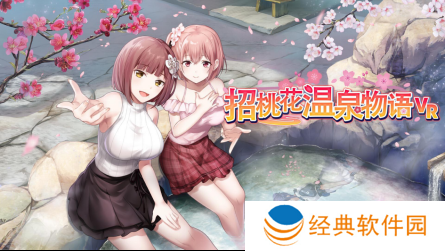 《招桃花温泉物语VR》中文更新，恋爱冒险更沉浸！宣传图1