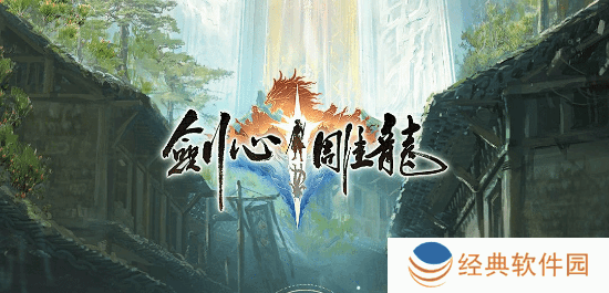 网易《剑心雕龙》或登多平台，含Switch 2和鸿蒙宣传图2