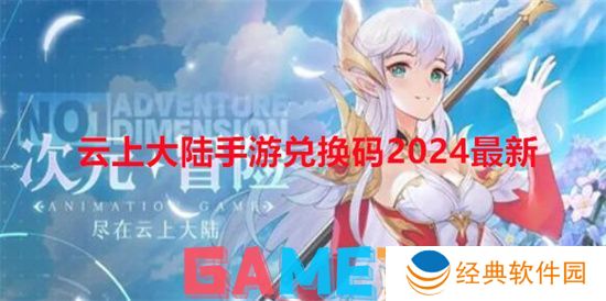 云上大陆手游兑换码2024最新