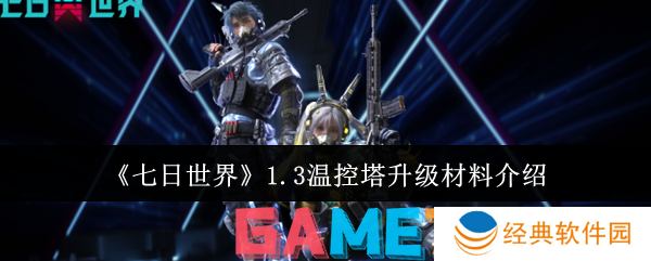 七日世界1.3温控塔升级材料有哪些 七日世界1.3温控塔升级材料介绍